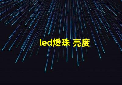 led燈珠 亮度